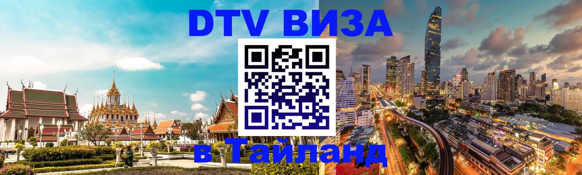 ДТВ VISA Тайланд для фрилансеров Калуга 