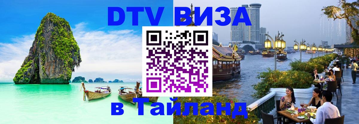 Купить DTV визу в Таиланд 